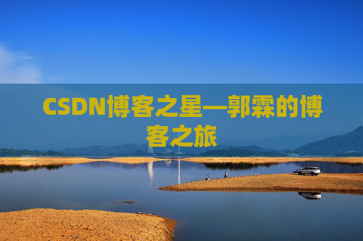CSDN博客之星—郭霖的博客之旅