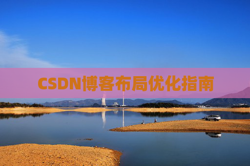 CSDN博客布局优化指南 CSDN博客布局优化指南